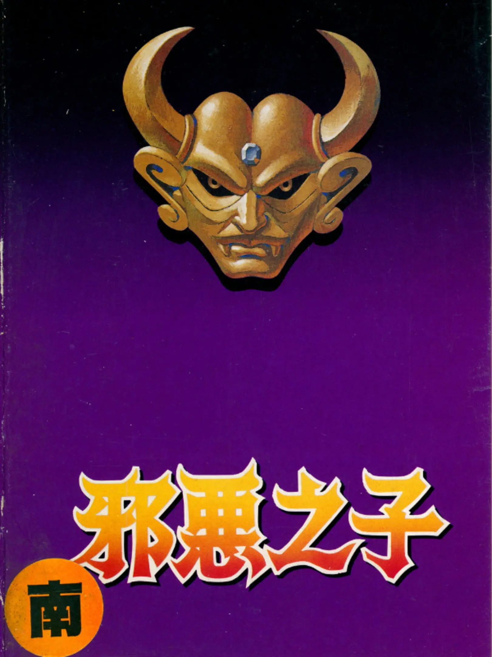 Picture of The Son of Evil