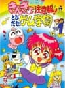Picture of Kingyo Chuuihou! Tobidase! Game Gakuen