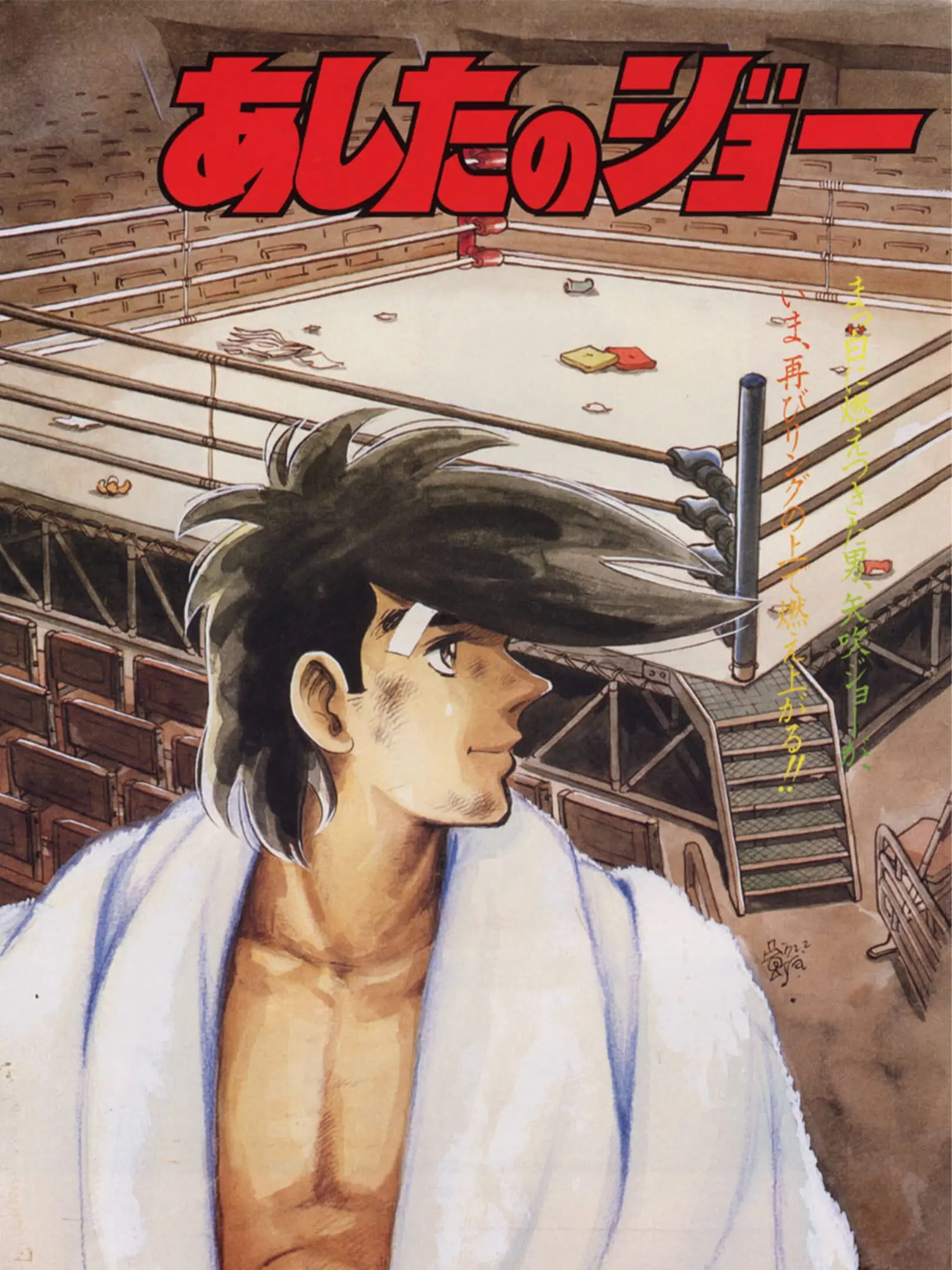 Picture of Ashita no Joe