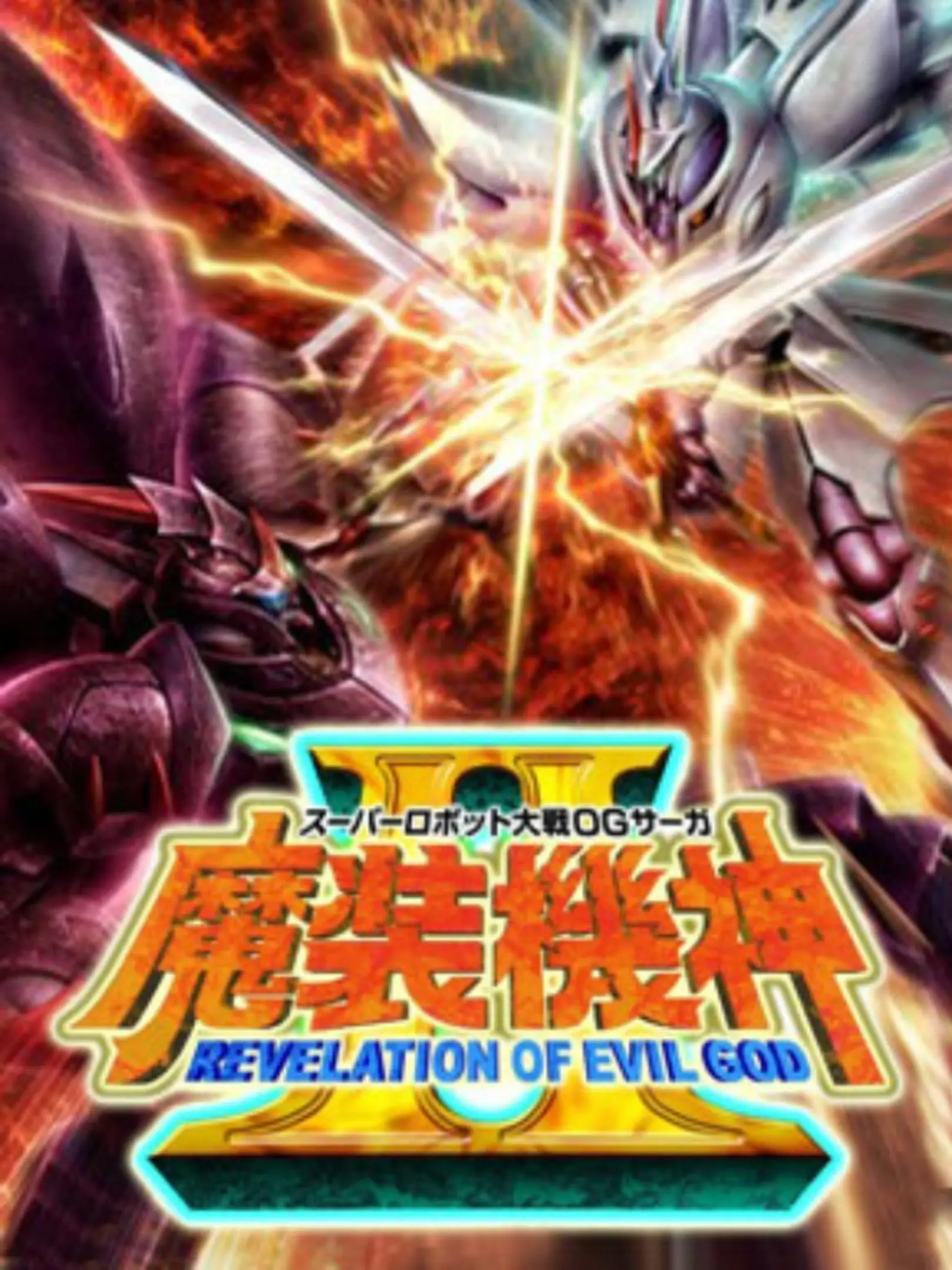 Picture of Super Robot Taisen OG Saga: Masou Kishin II - Revelation of Evil God