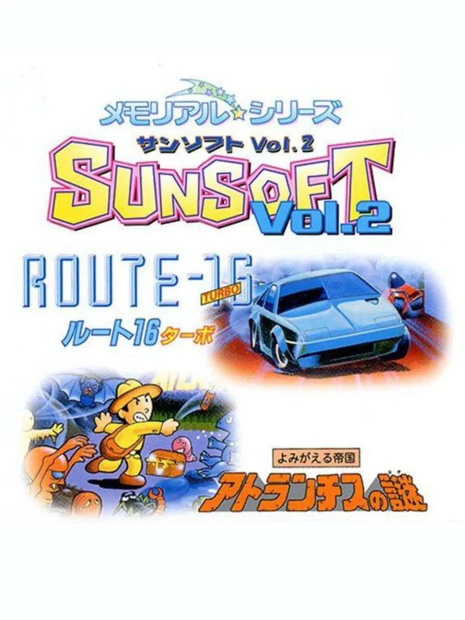 Picture of Memorial * Series: Sunsoft Vol. 2: Route-16 Turbo / Atlantis no Nazo