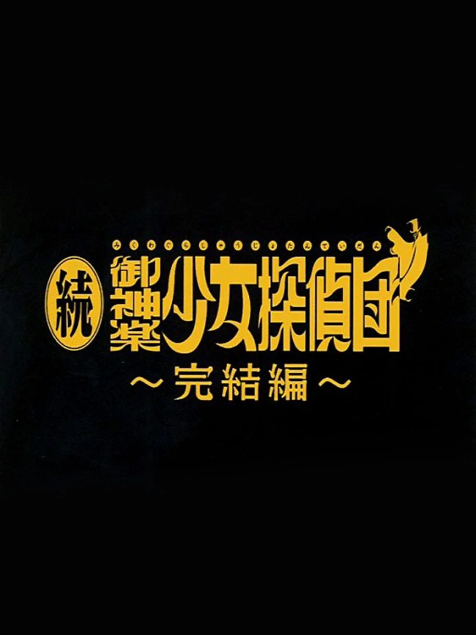 Zoku Mikagura Shoujo Tanteidan ~Kanketsuhen~
