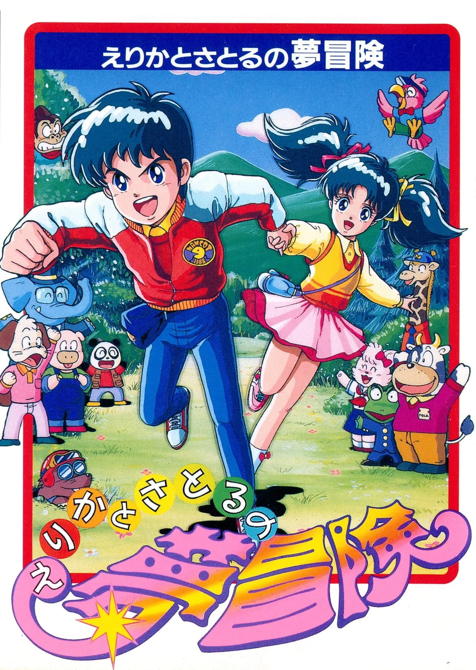 Picture of Erika to Satoru no Yume Bouken