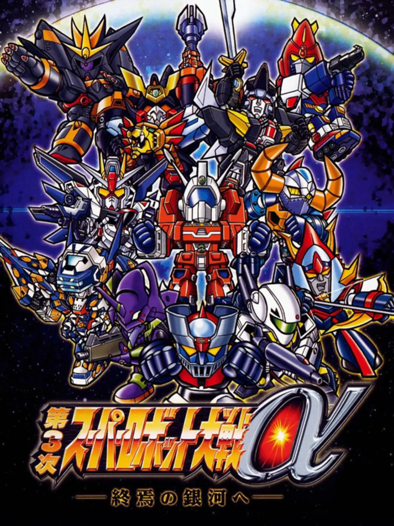Picture of Dai-3-Ji Super Robot Taisen Alpha: Shuuen no Ginga e