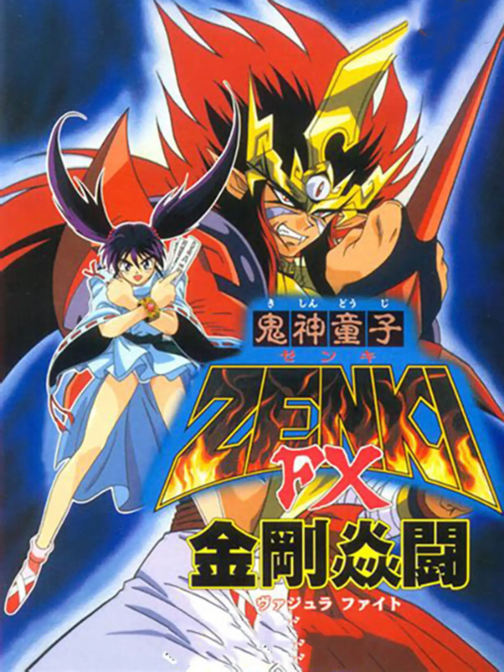 Picture of Kishin Douji Zenki FX: Vajra Fight