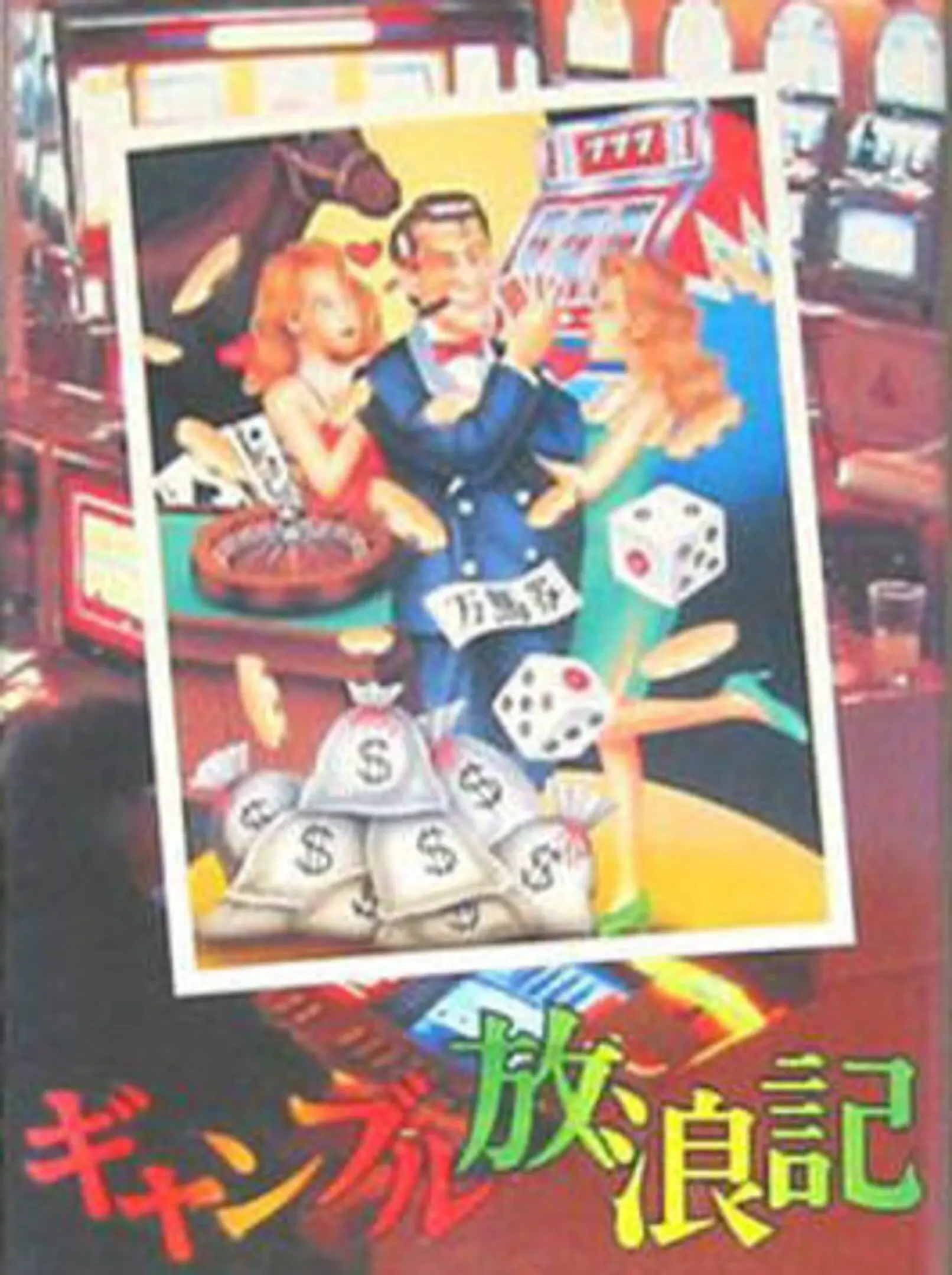 Picture of Gamble Hourouki