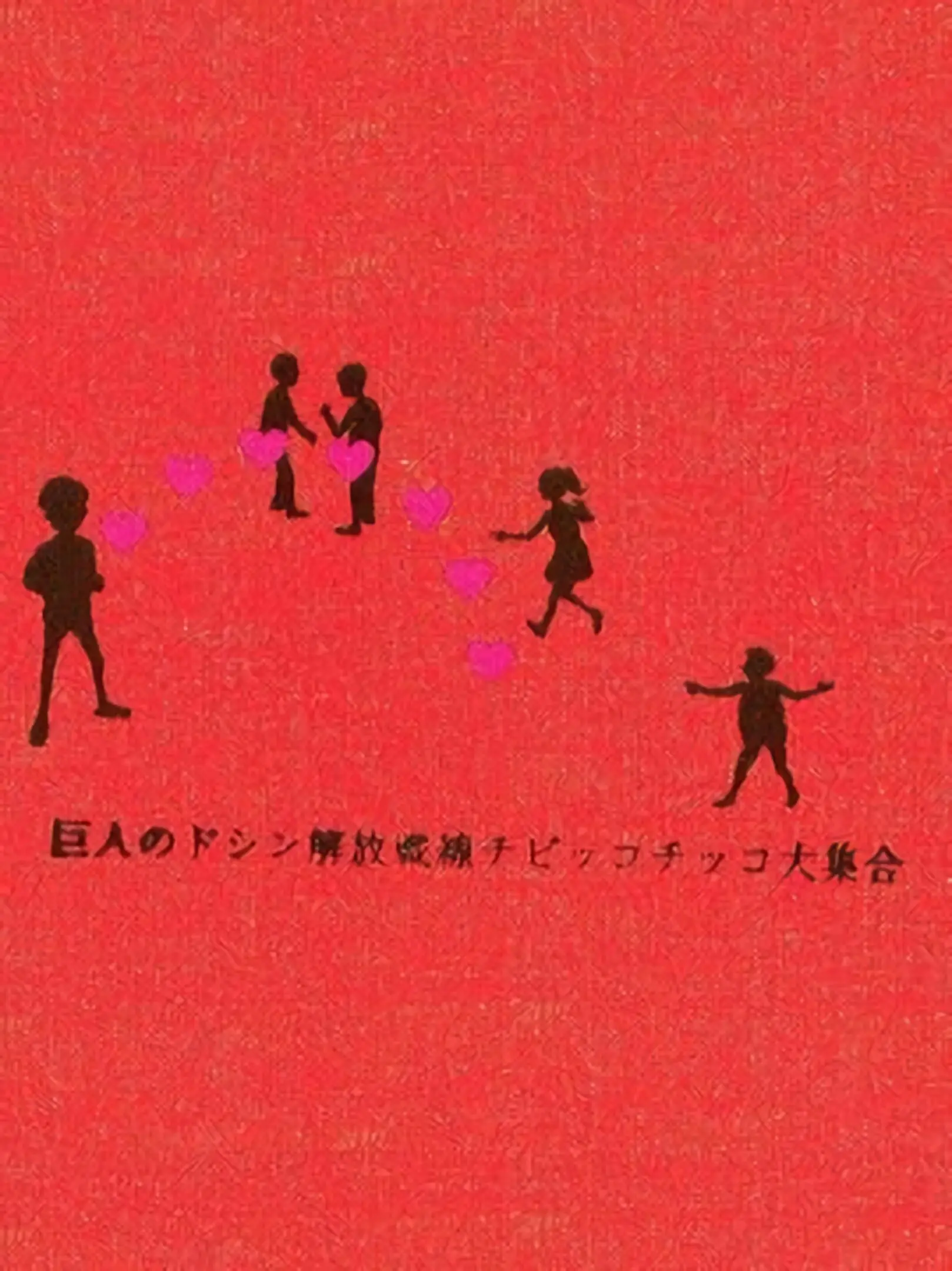 Picture of Kyojin no Doshin: Kaihou Sensen Chibikko Chikko Daishuugou