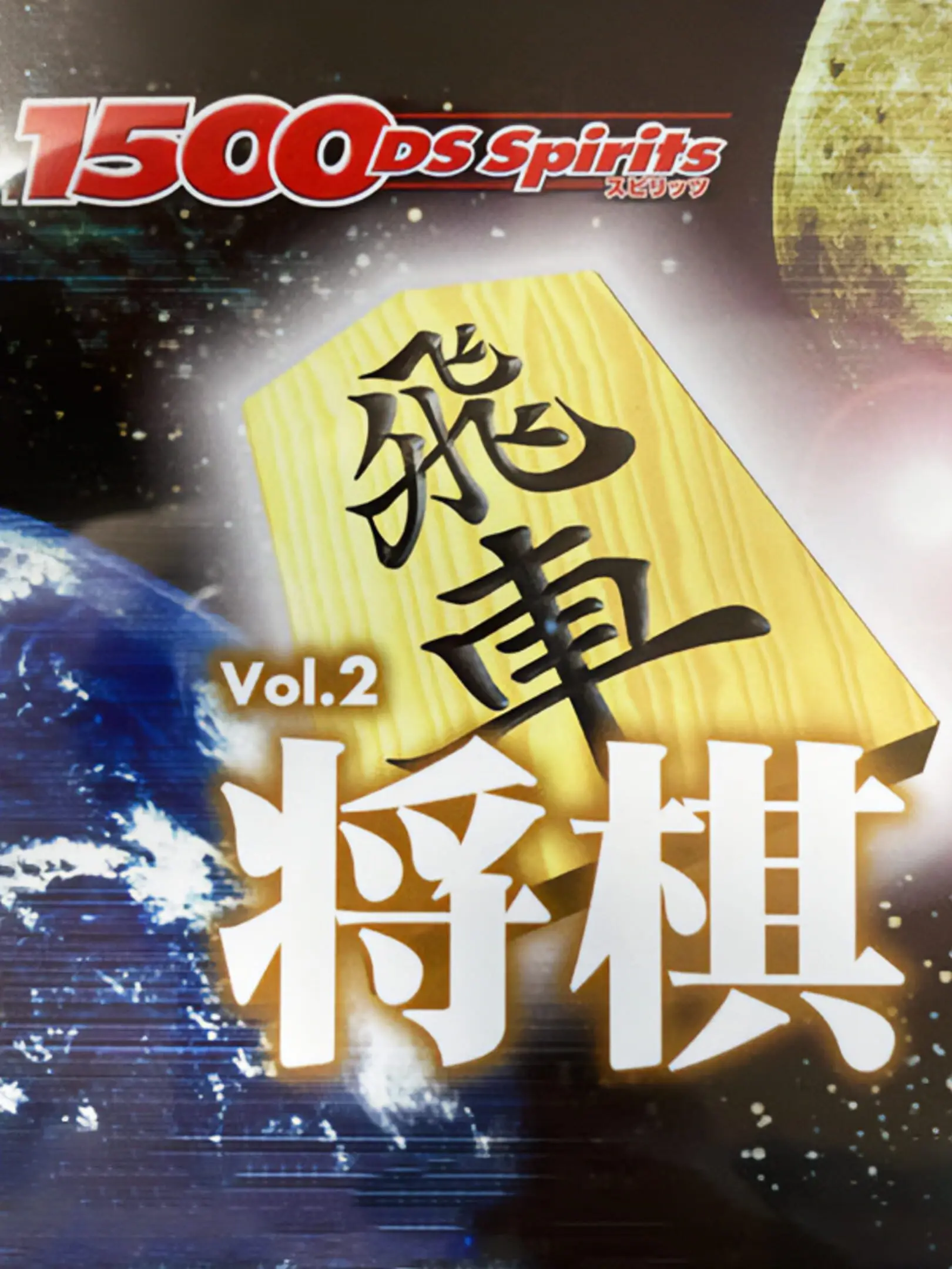Picture of 1500DS Spirits Vol. 2: Shogi