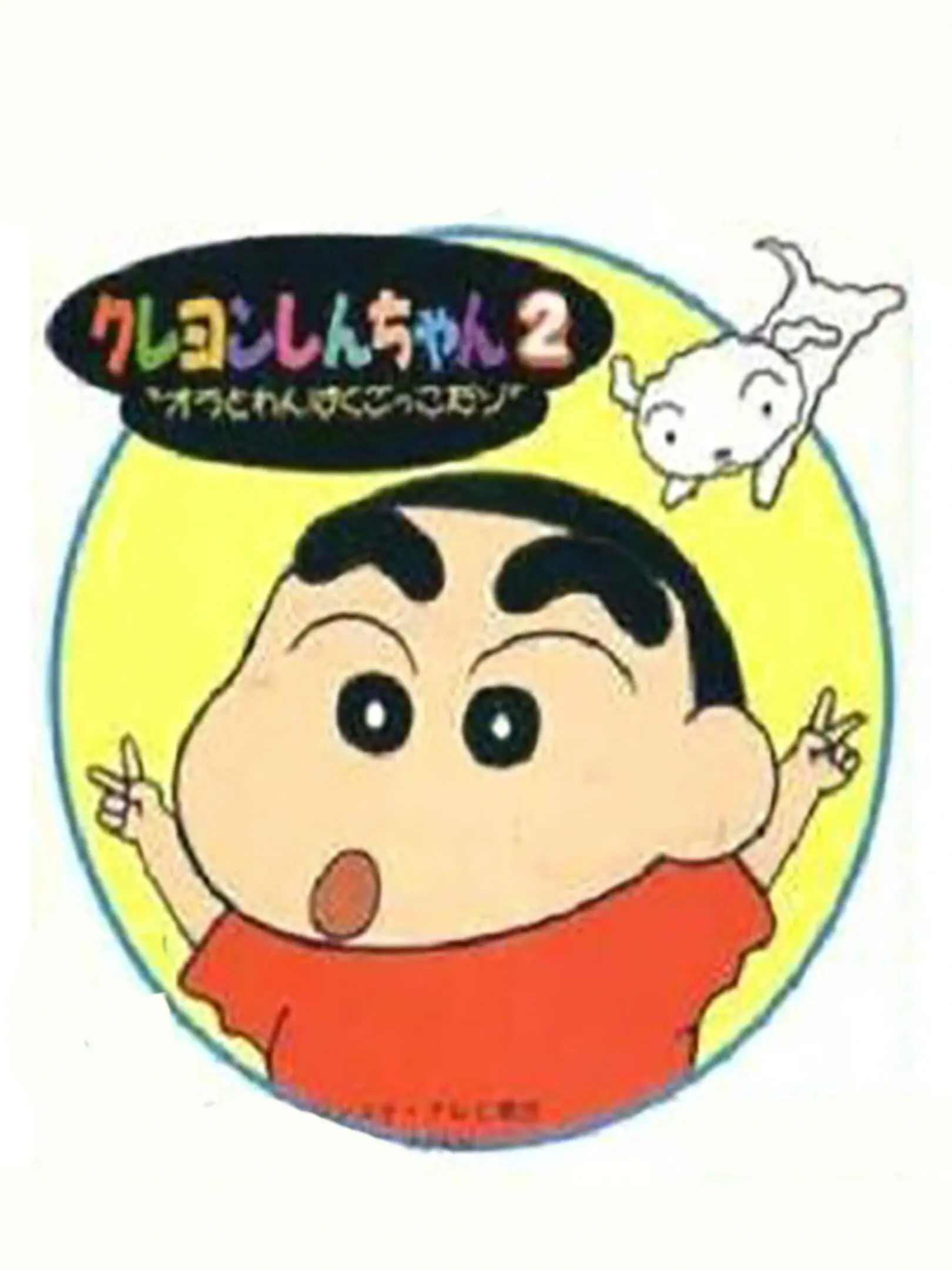 Picture of Crayon Shin-Chan 2: Ora to Wanpaku Gokko Dazo