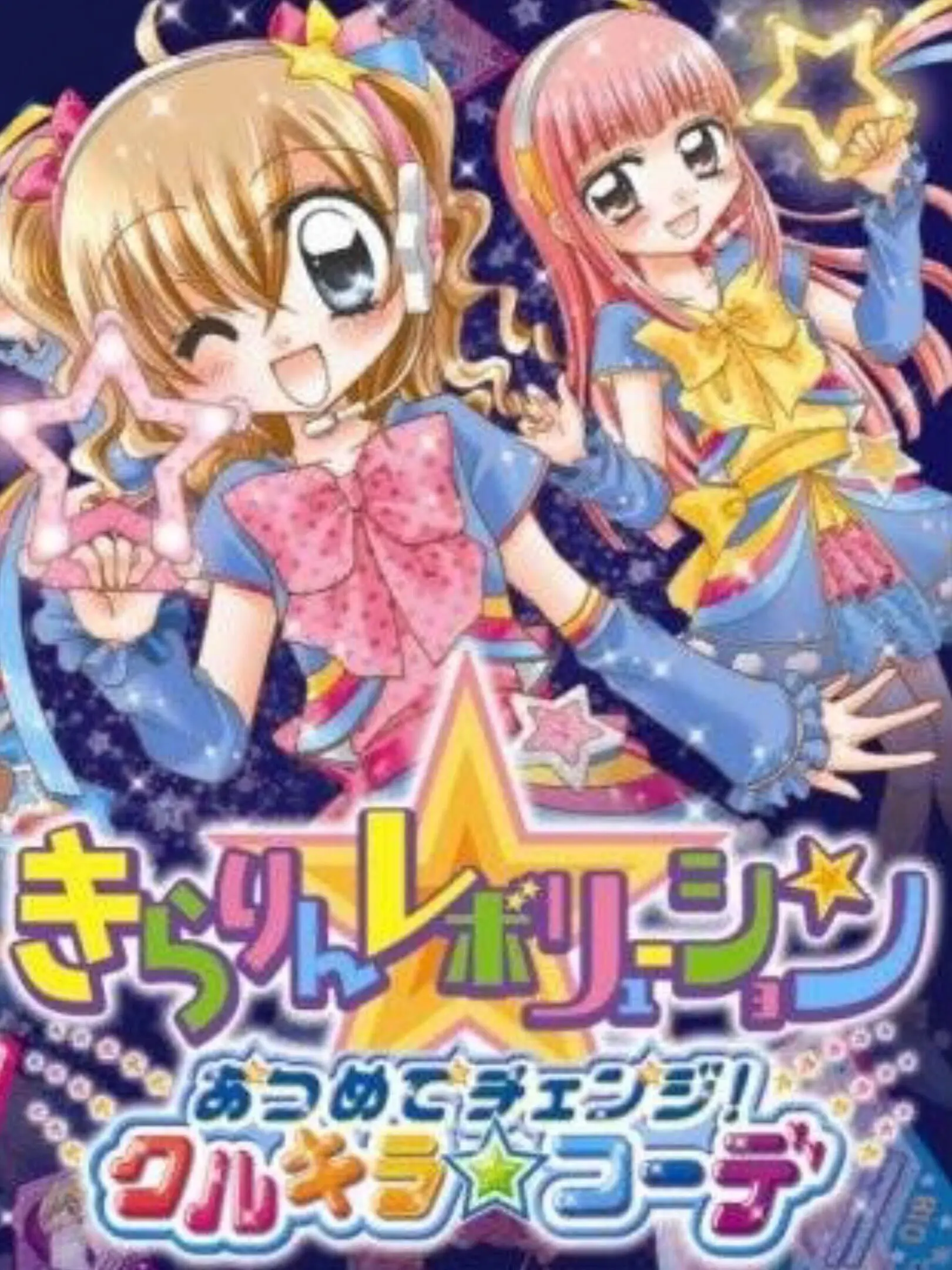 Picture of Kirarin * Revolution: Atsumete Change! Kurikira * Code