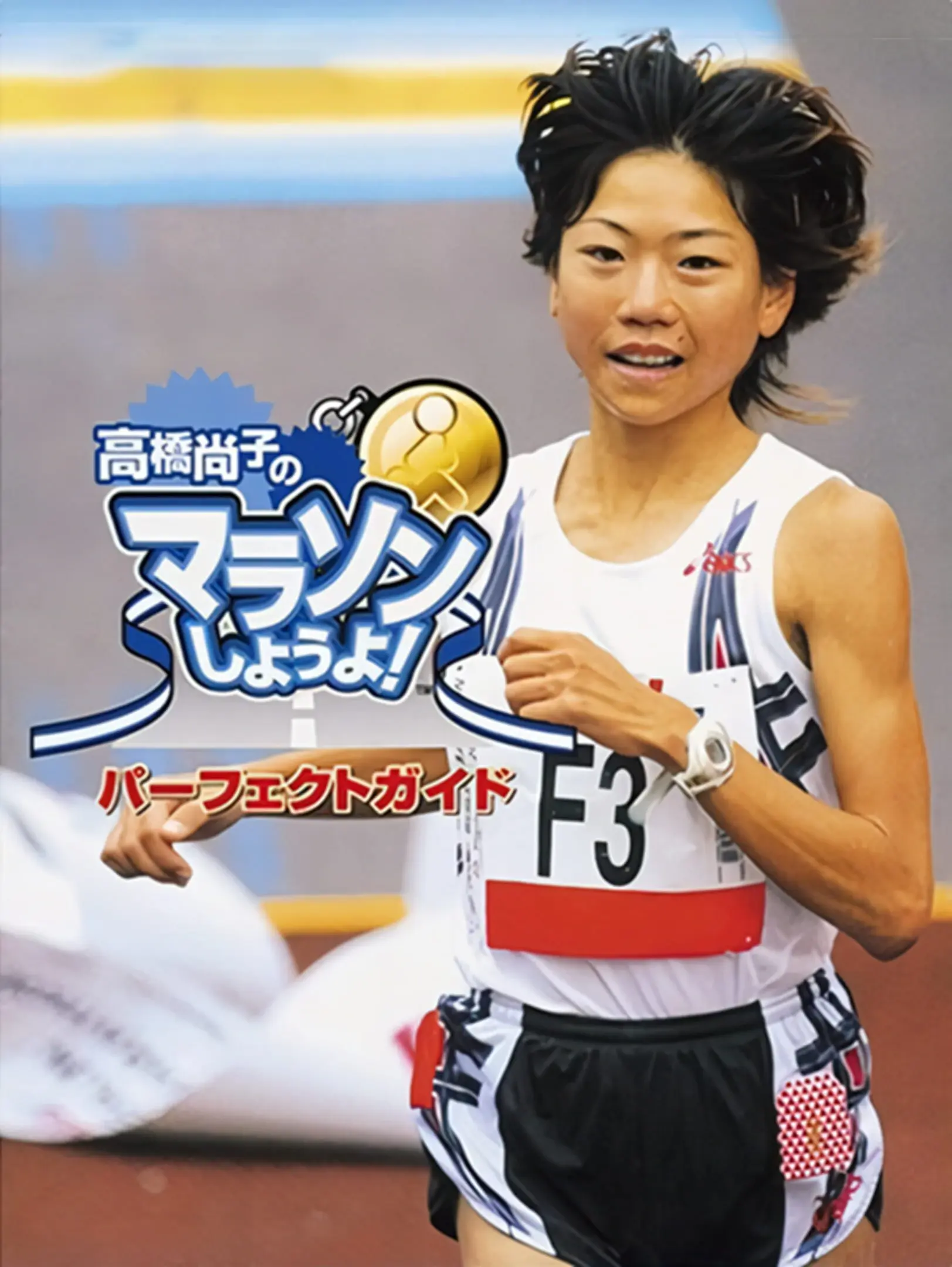 Picture of Takahashi Naoko no Marathon Shiyouyo!