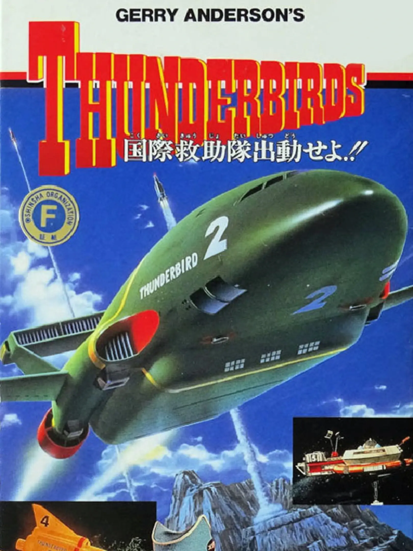 Picture of Gerry Anderson's Thunderbirds: Kokusai Kyuujotai Juudou Seyo!!