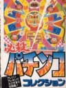 Picture of Hissatsu Pachinko Collection