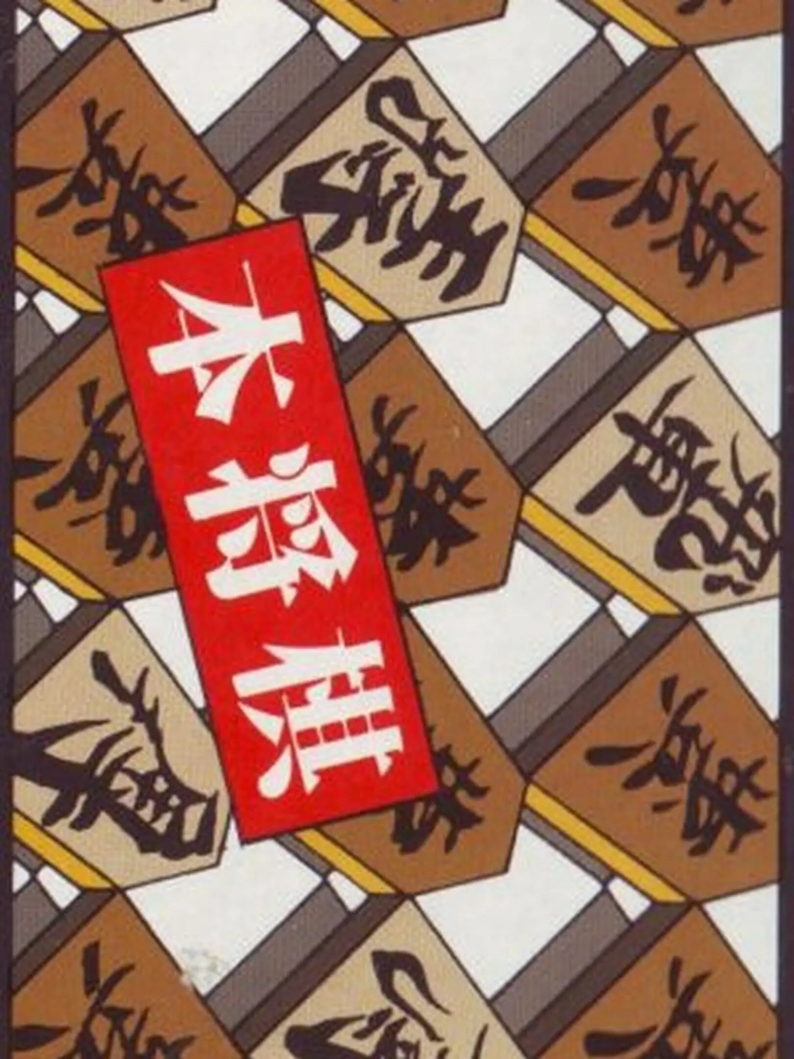 Picture of Hon Shogi: Naitou Kudan Shogi Hiden