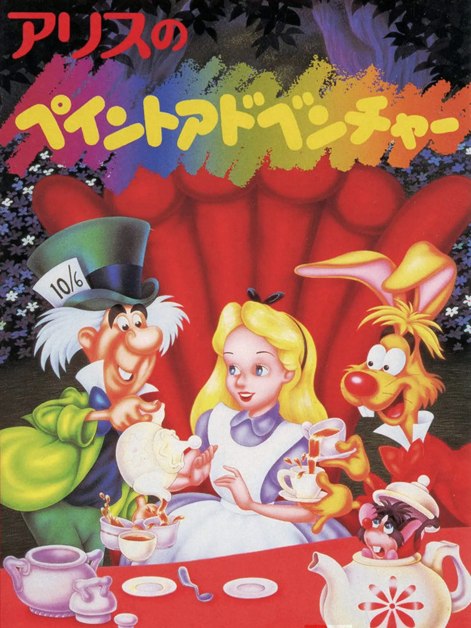 Picture of Alice no Paint Adventure