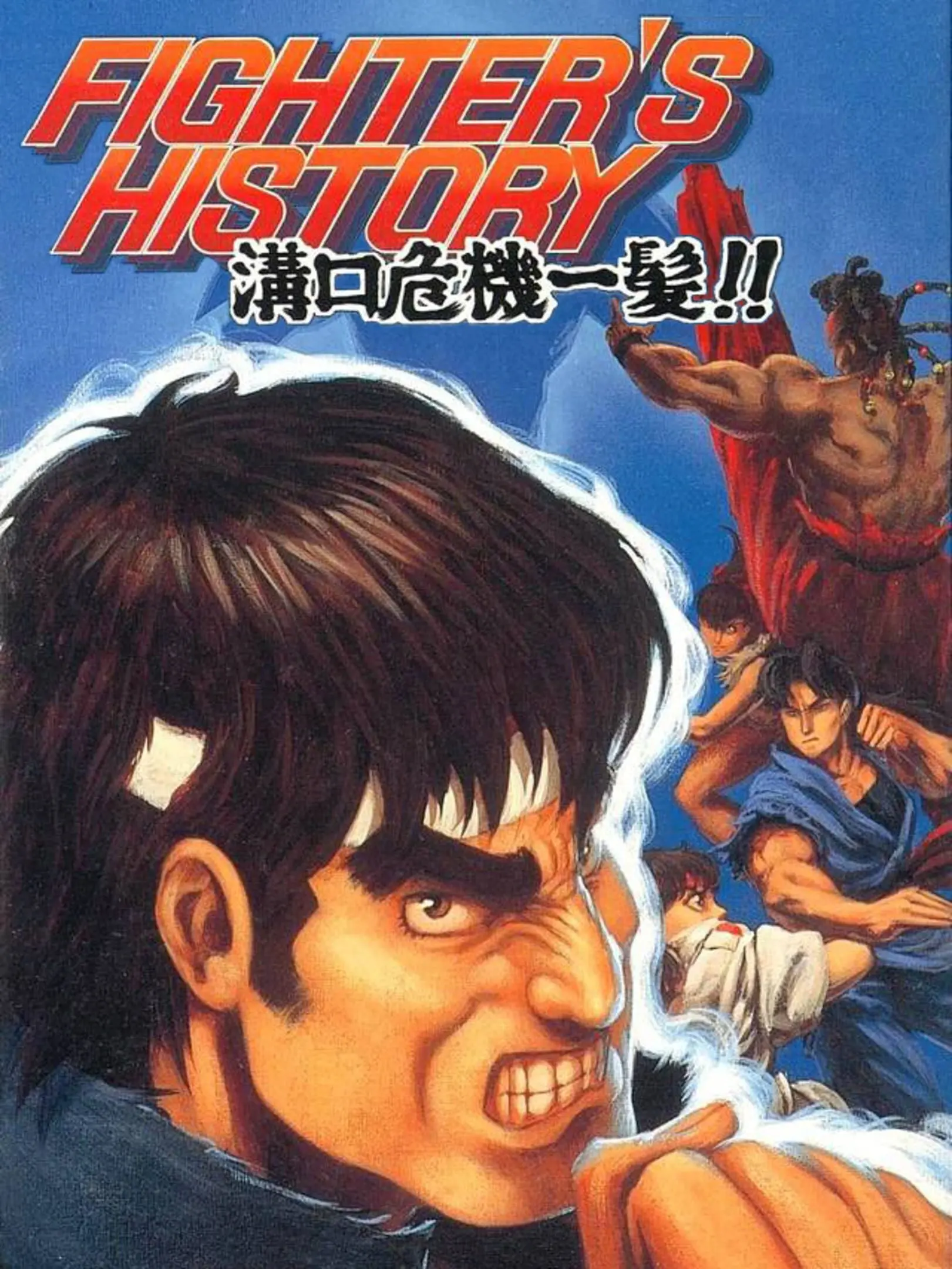 Picture of Fighter's History: Mizoguchi Kiki Ippatsu!! (2)