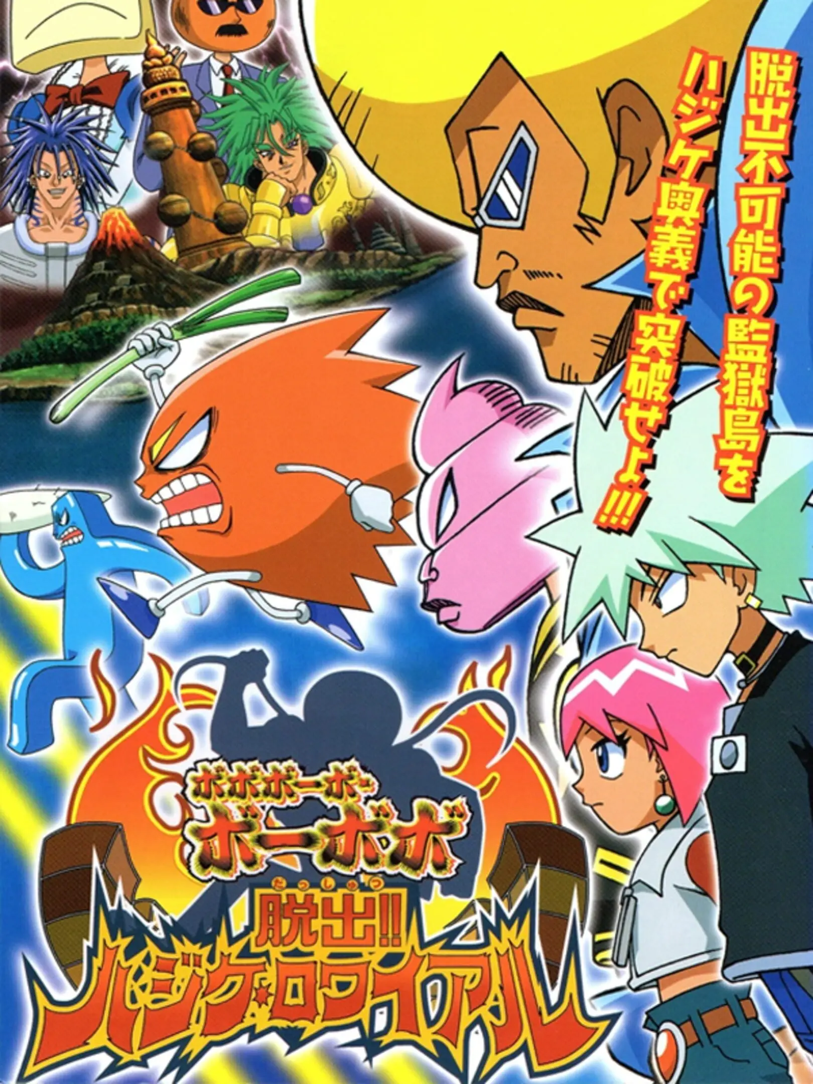 Picture of Boboboubo Boubobo Dassutsu! Hajike Royale