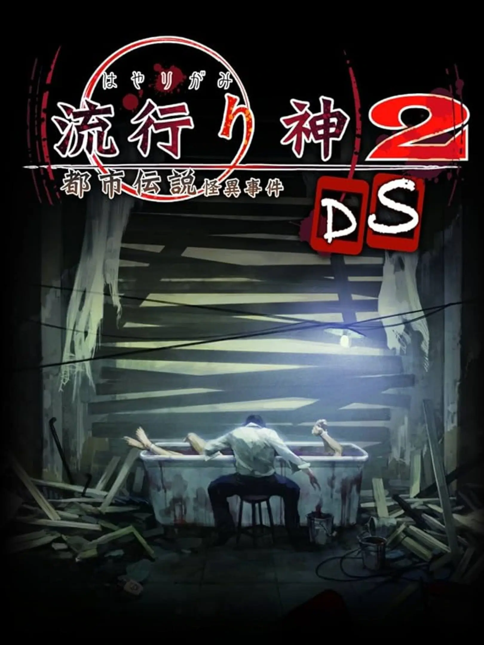 Picture of Hayarigami 2 DS: Toshidensetsu Kaii Jiken
