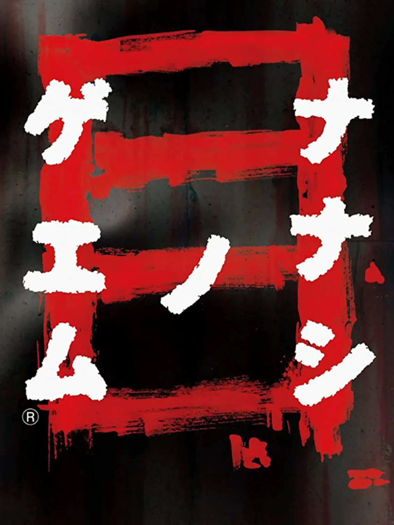 Picture of Nanashi no Game Me