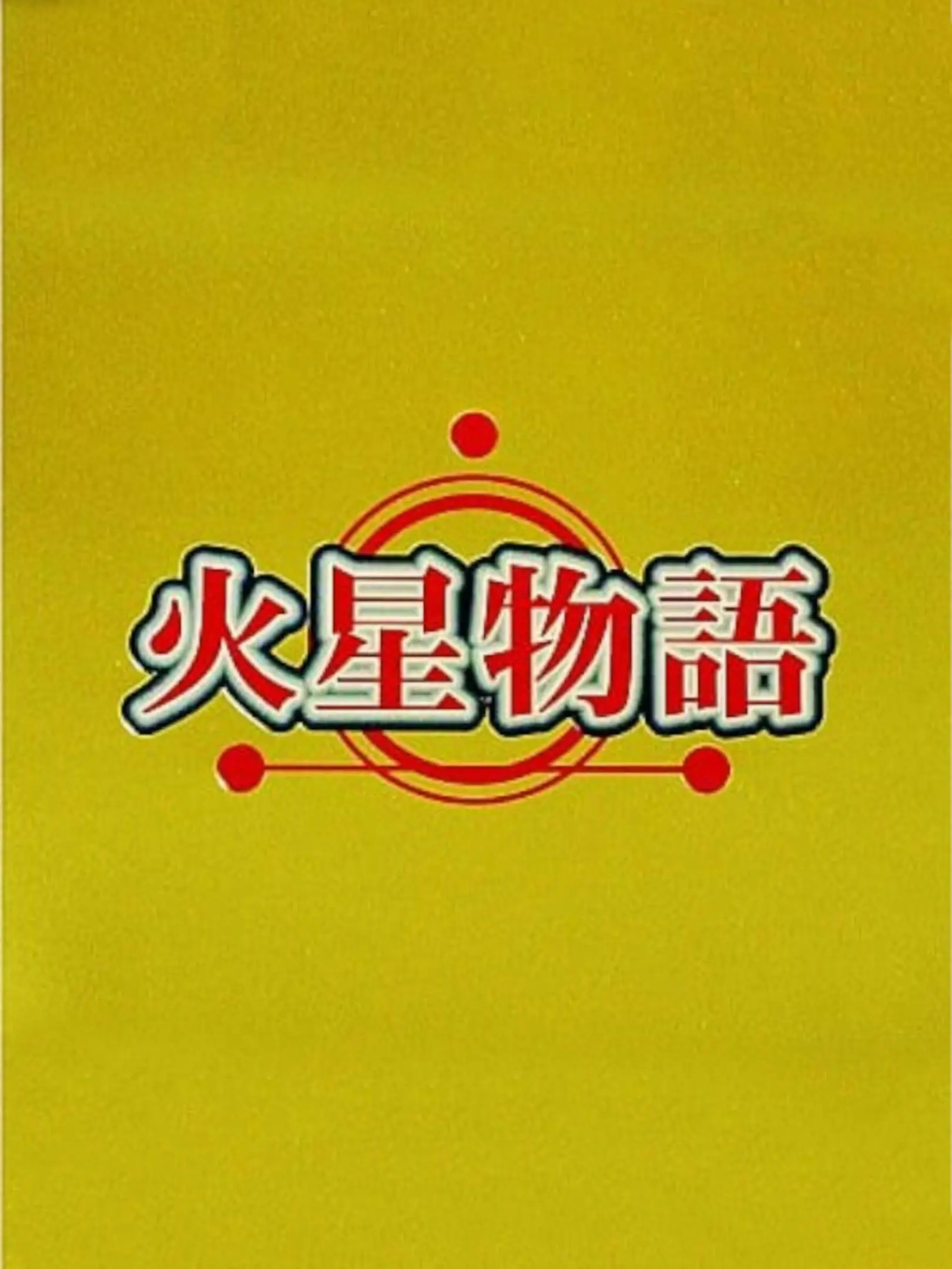 Picture of Kasei Monogatari