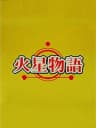 Picture of Kasei Monogatari