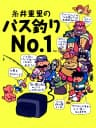 Picture of Itoi Shigesato no Bass Tsuri No. 1