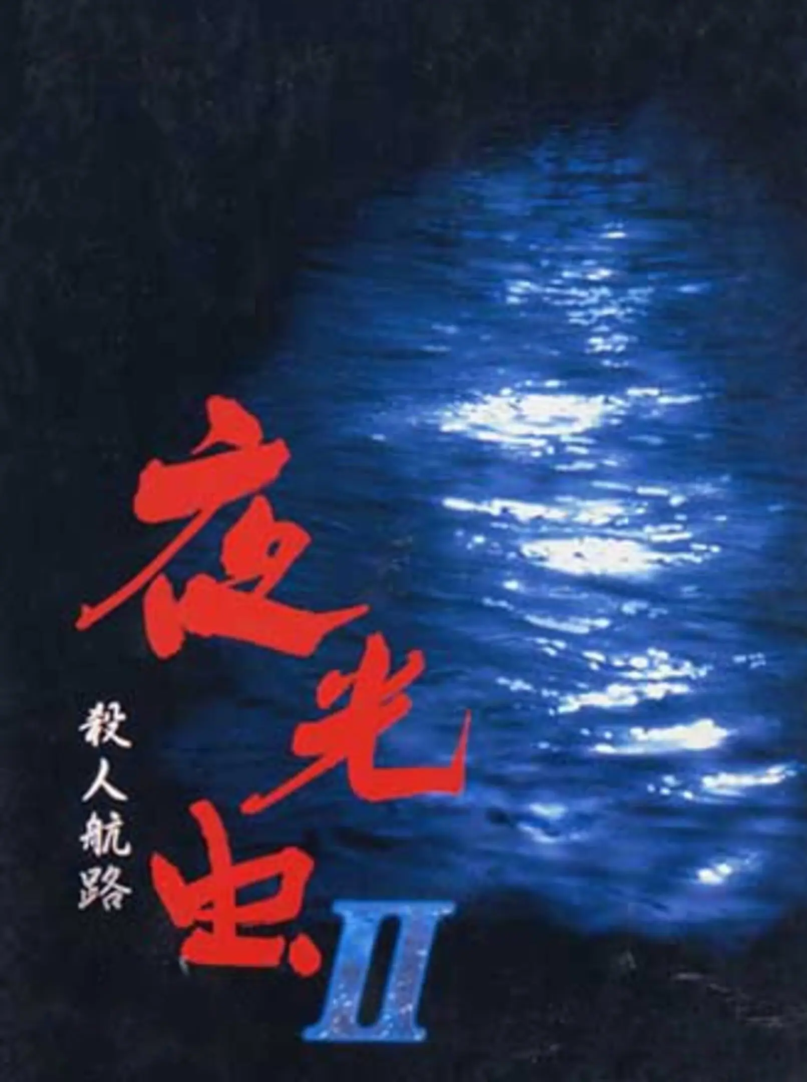 Picture of Yakouchuu II: Satsujin Kouro