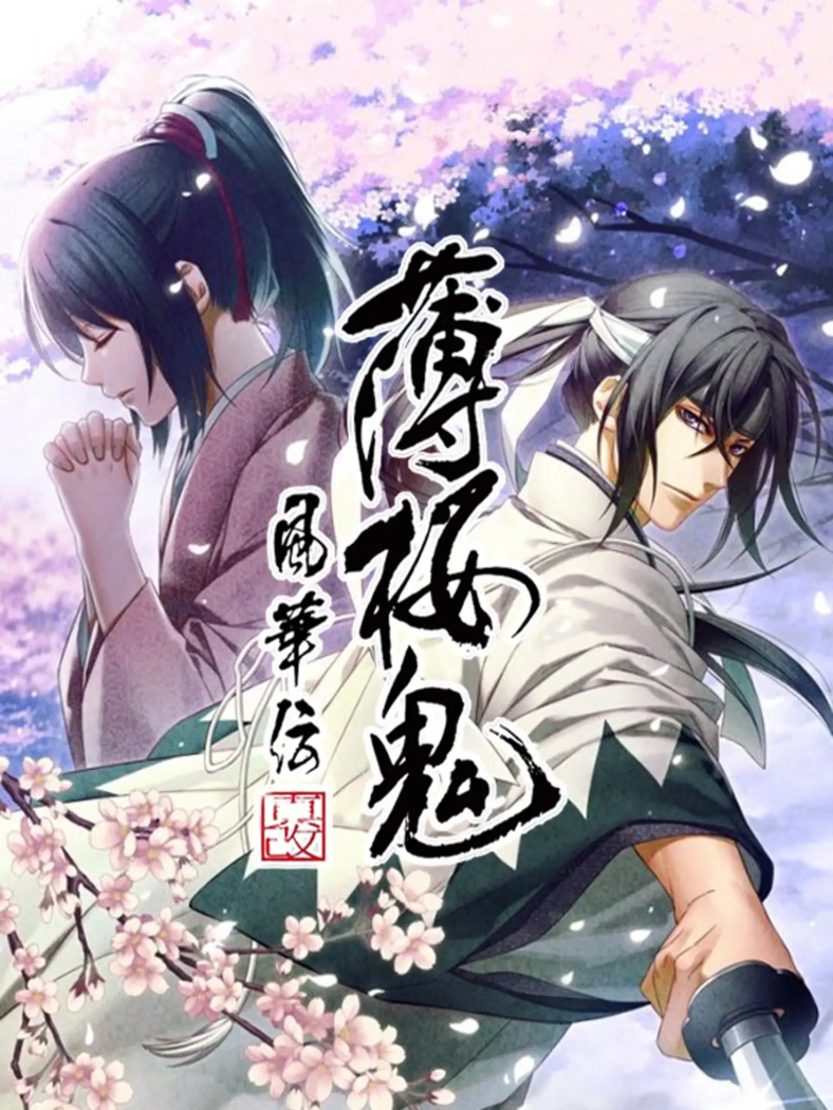 Picture of Hakuoki: Chronicles of Wind and Blossom (2)