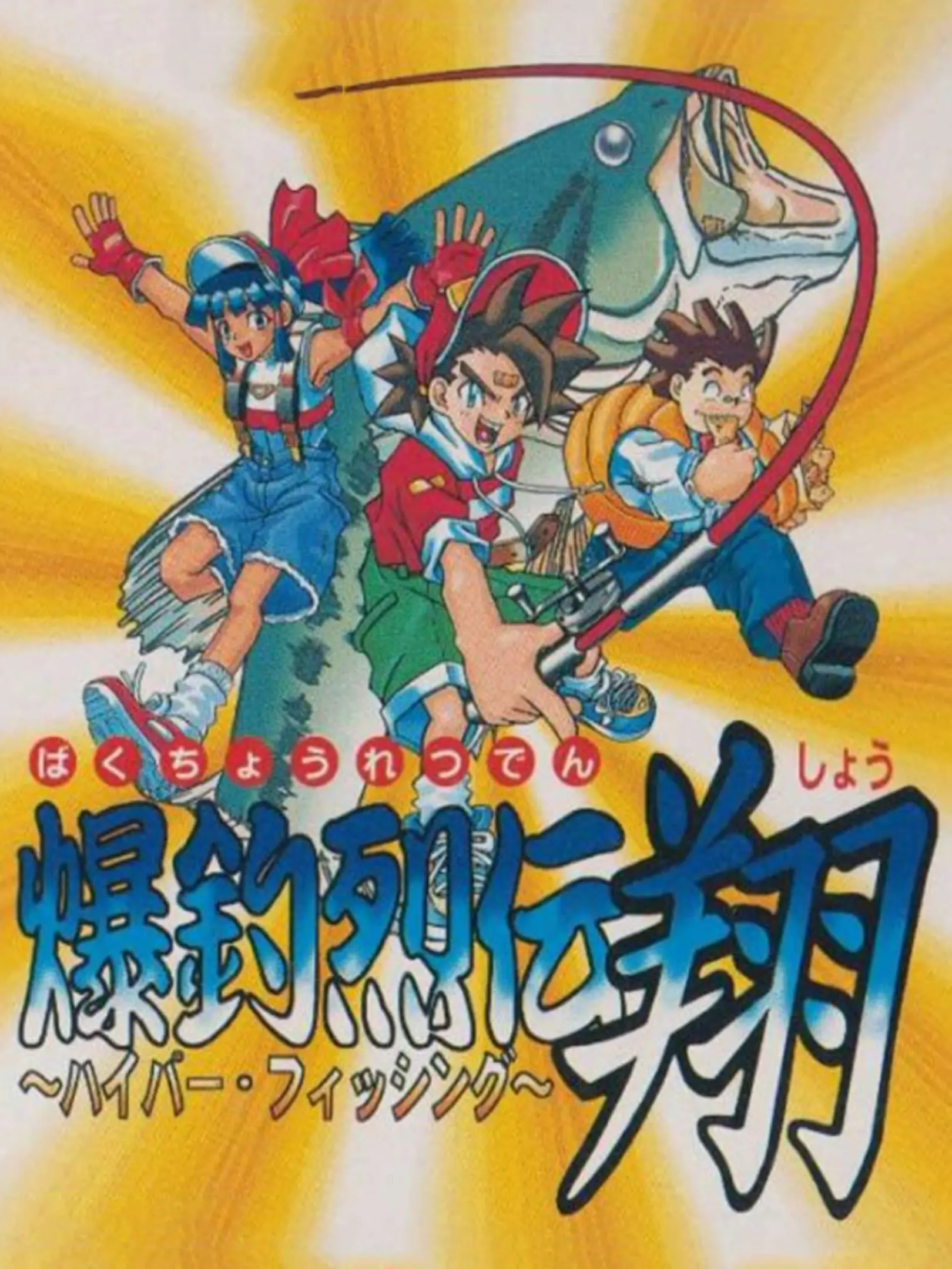 Picture of Bakuchou Retsuden Shou: Hyper Fishing