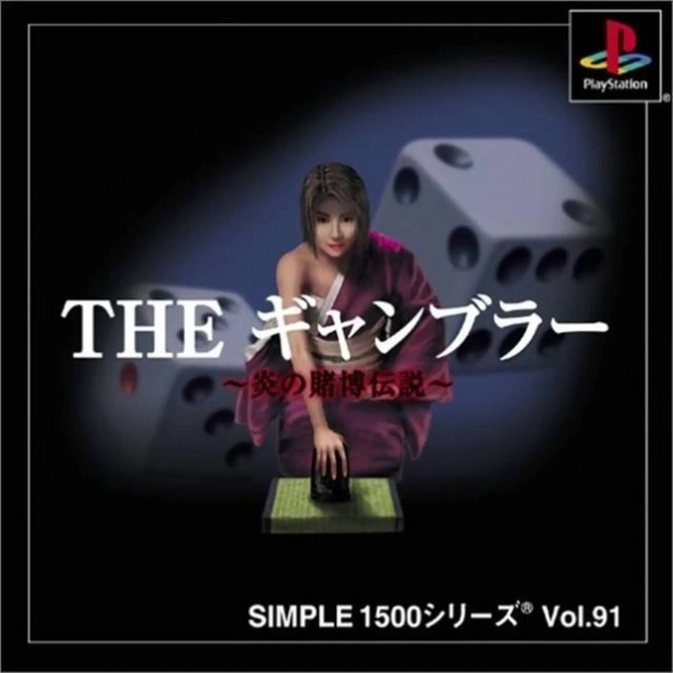 Picture of Simple 1500 Series Vol. 91: The Gambler ~Honoo no Tobaku Densetsu~