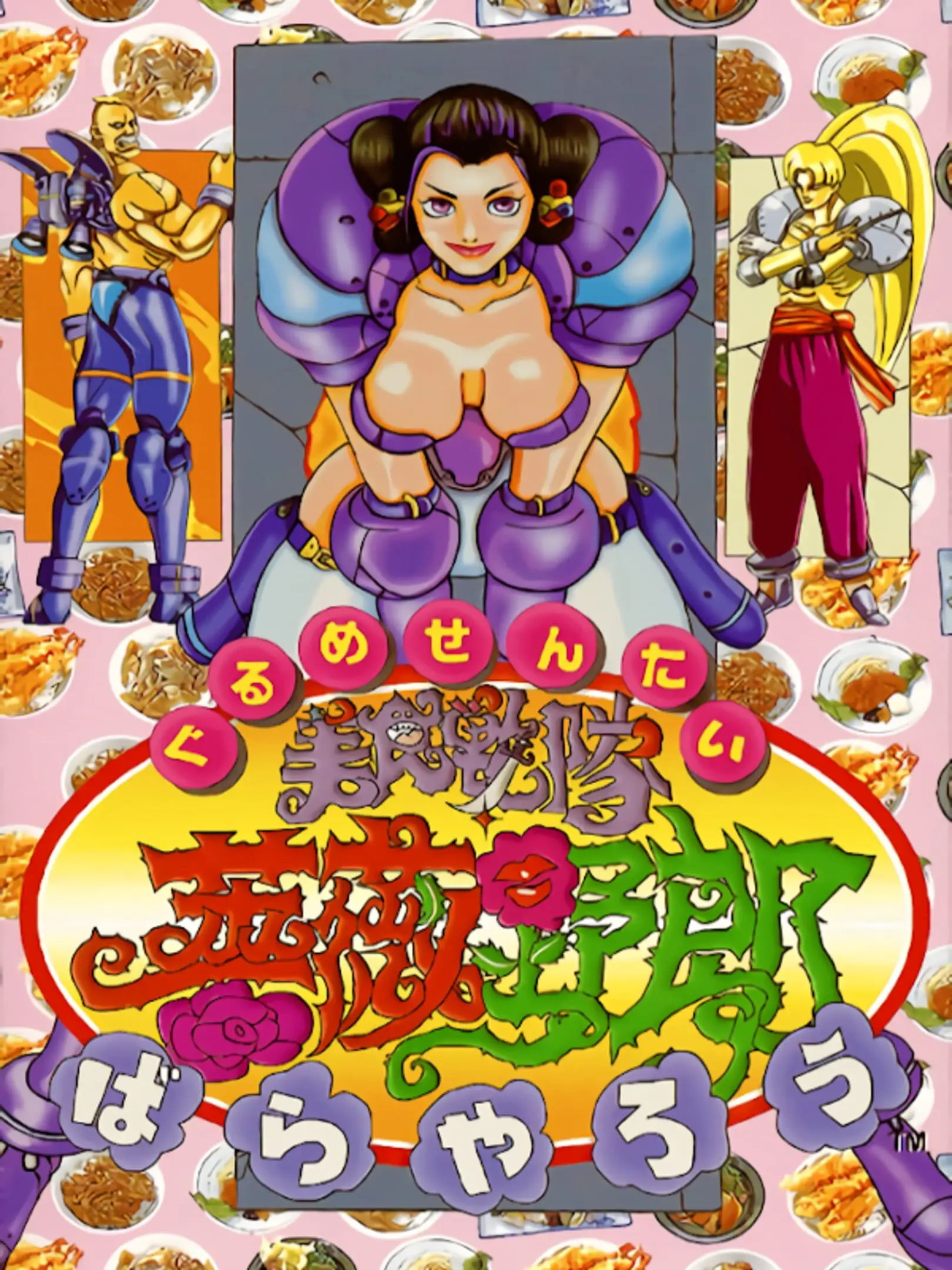 Picture of Gourmet Sentai Bara Yarou (2)