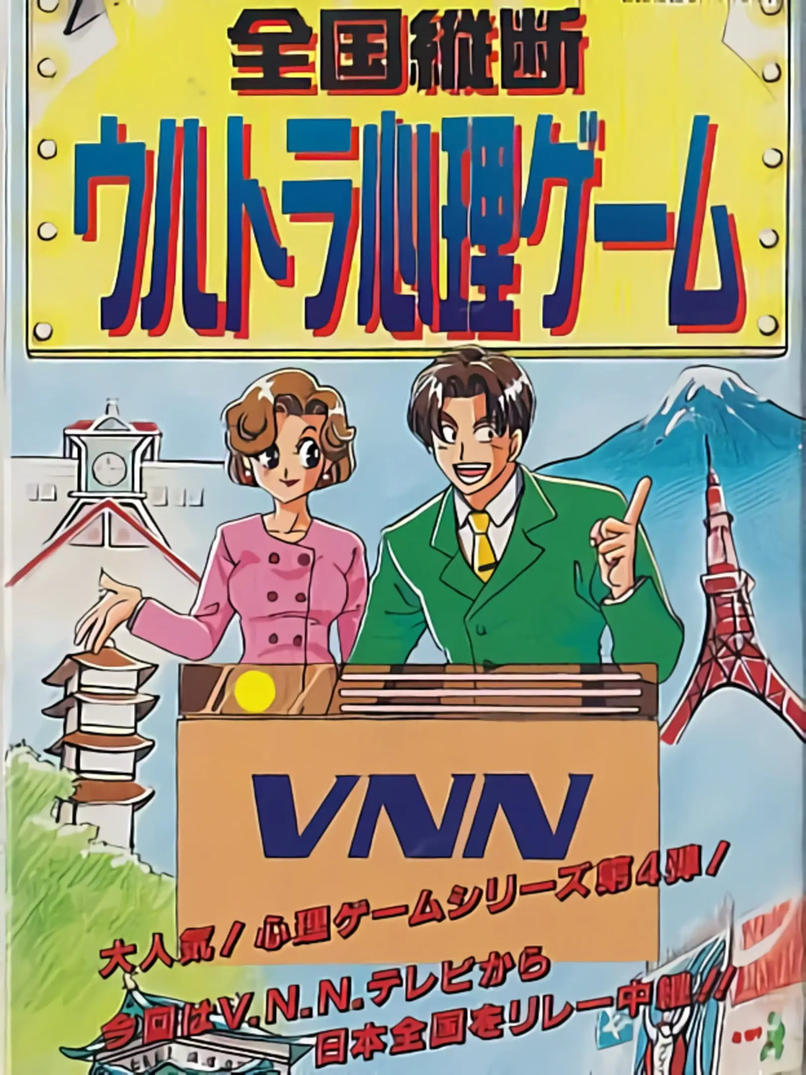 Picture of Zengoku Juudan Ultra Shinri Game
