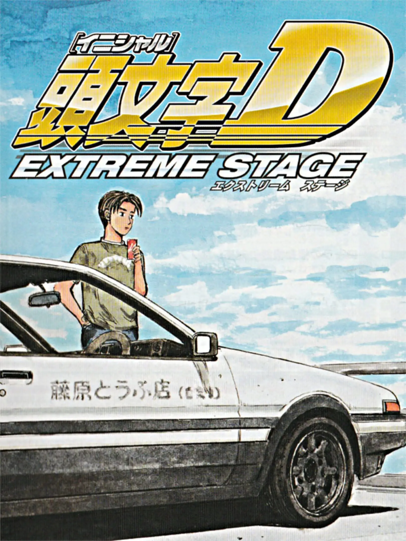 Initial D: Extreme Stage