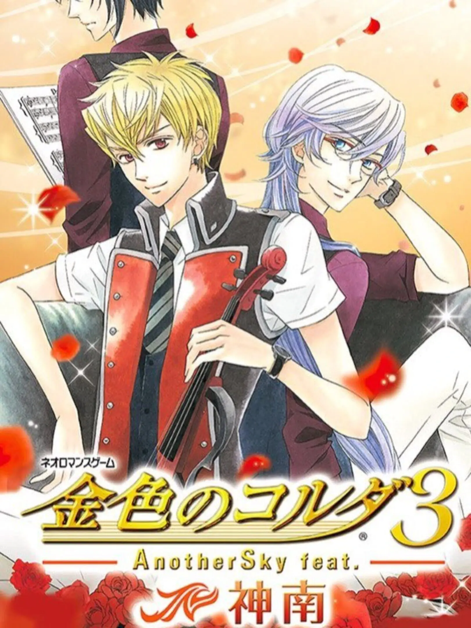 Kiniro no Corda 3: Another Sky feat. Jinnan