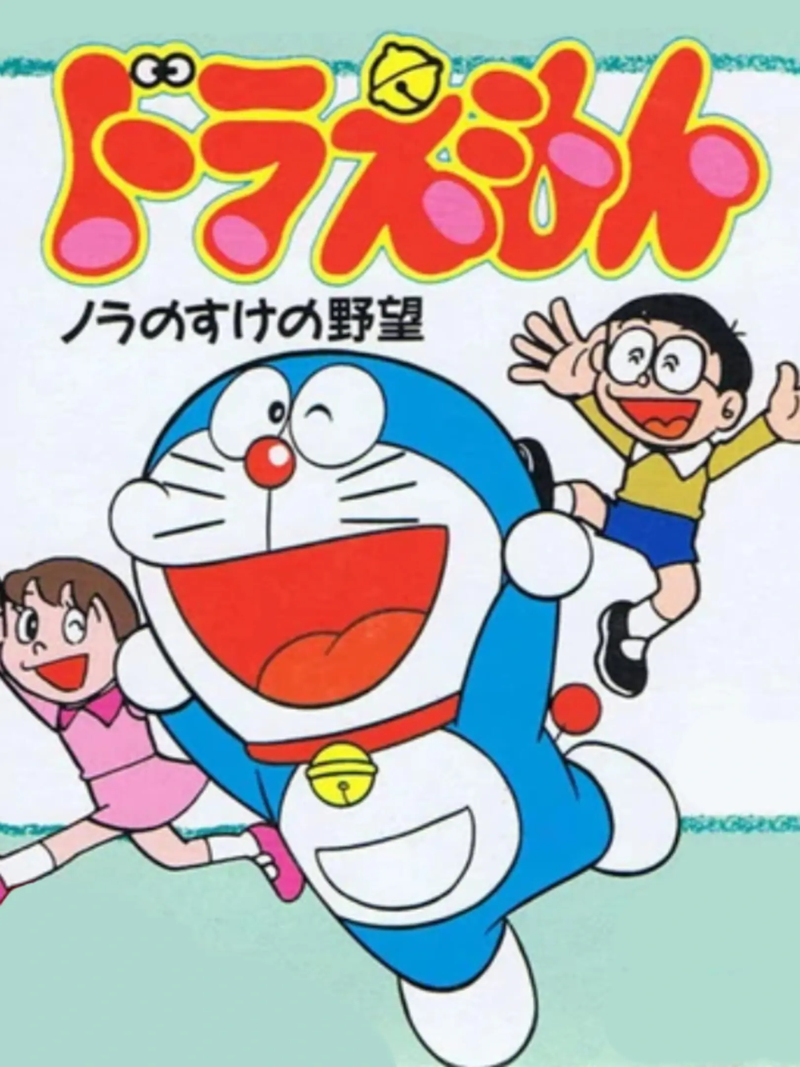 Picture of Doraemon: Nora no Suke no Yabou