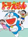 Picture of Doraemon: Nora no Suke no Yabou