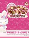 Picture of Hello Kitty no Gotouchi Collection: Koi no DokiDoki Trouble