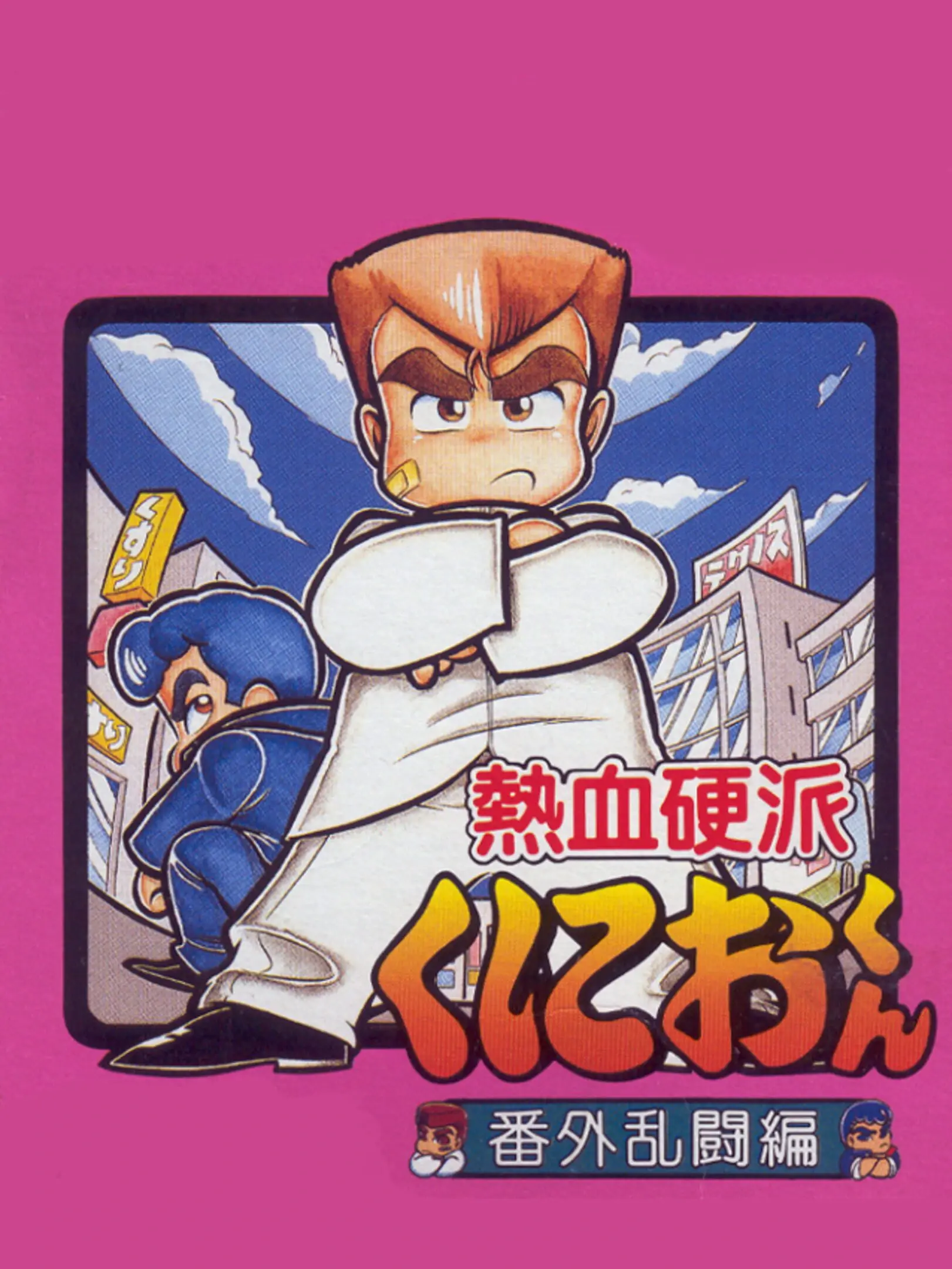 Nekketsu Kouha Kunio-Kun: Bangai Rantouhen