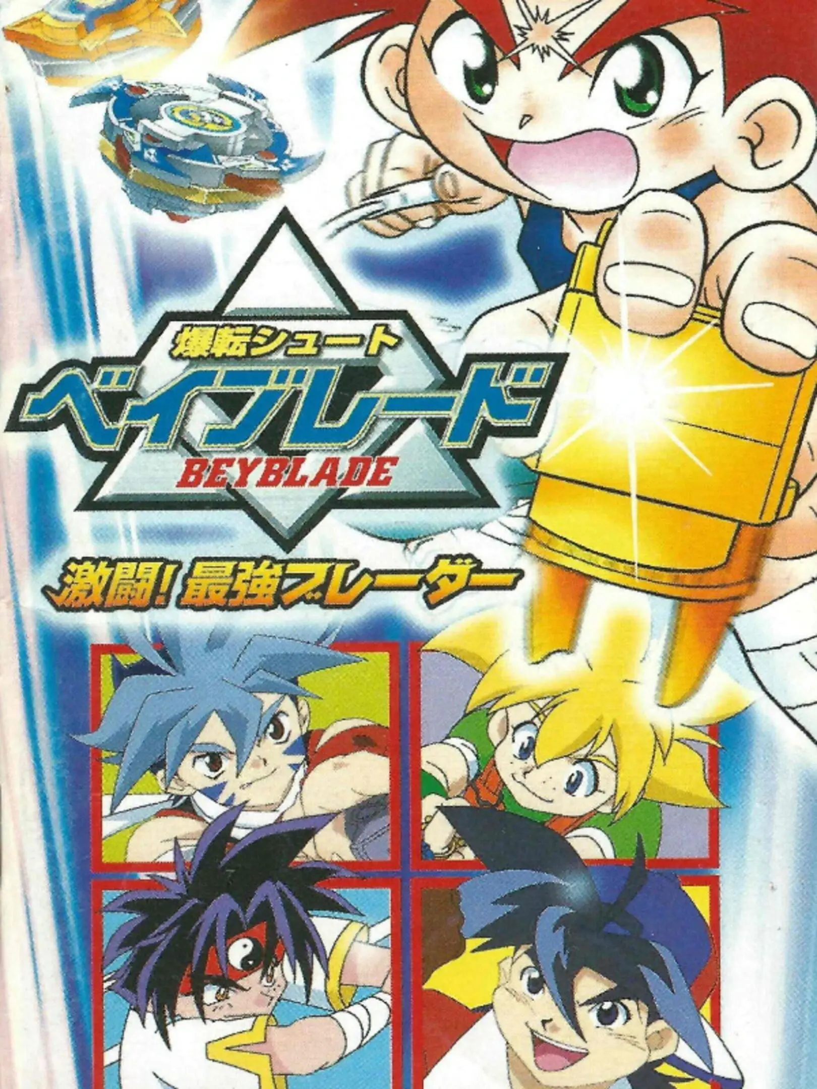 Picture of Bakuten Shoot Beyblade: Gekitou! Saikyou Blade
