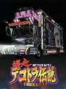 Picture of Bakusou Dekotora Densetsu: Otoko Ippiki Yume Kaidoi