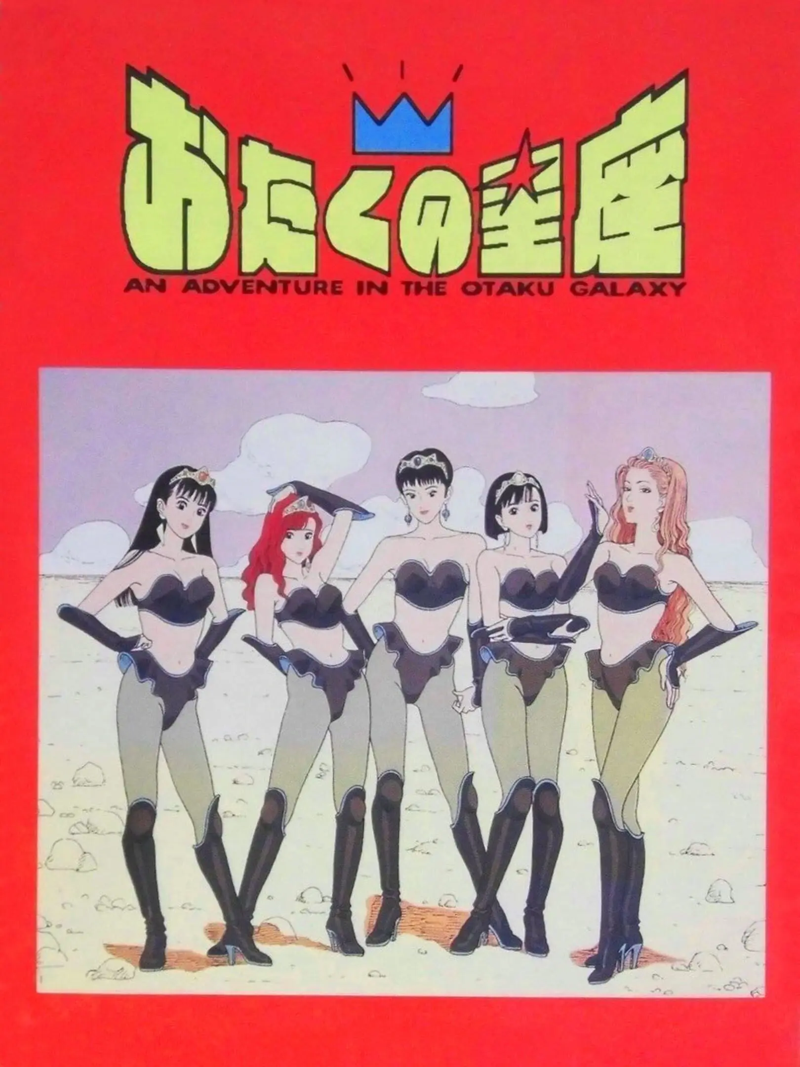 Picture of Otaku no Seiza: An Adventure in the Otaku Galaxy