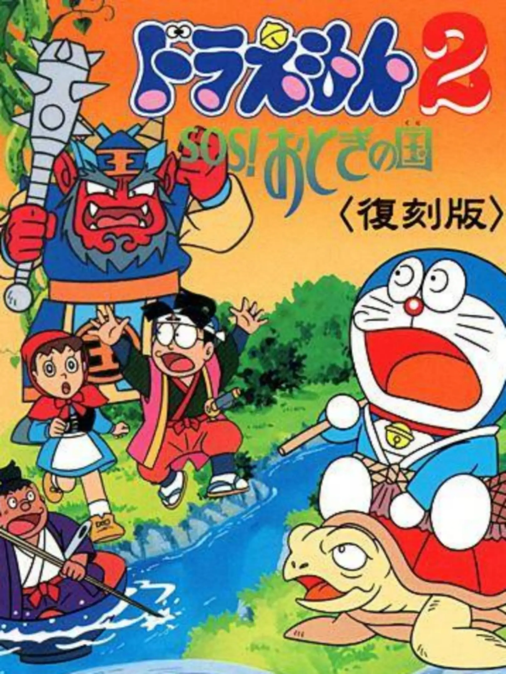 Doraemon 2: SOS! Otogi no Kuni