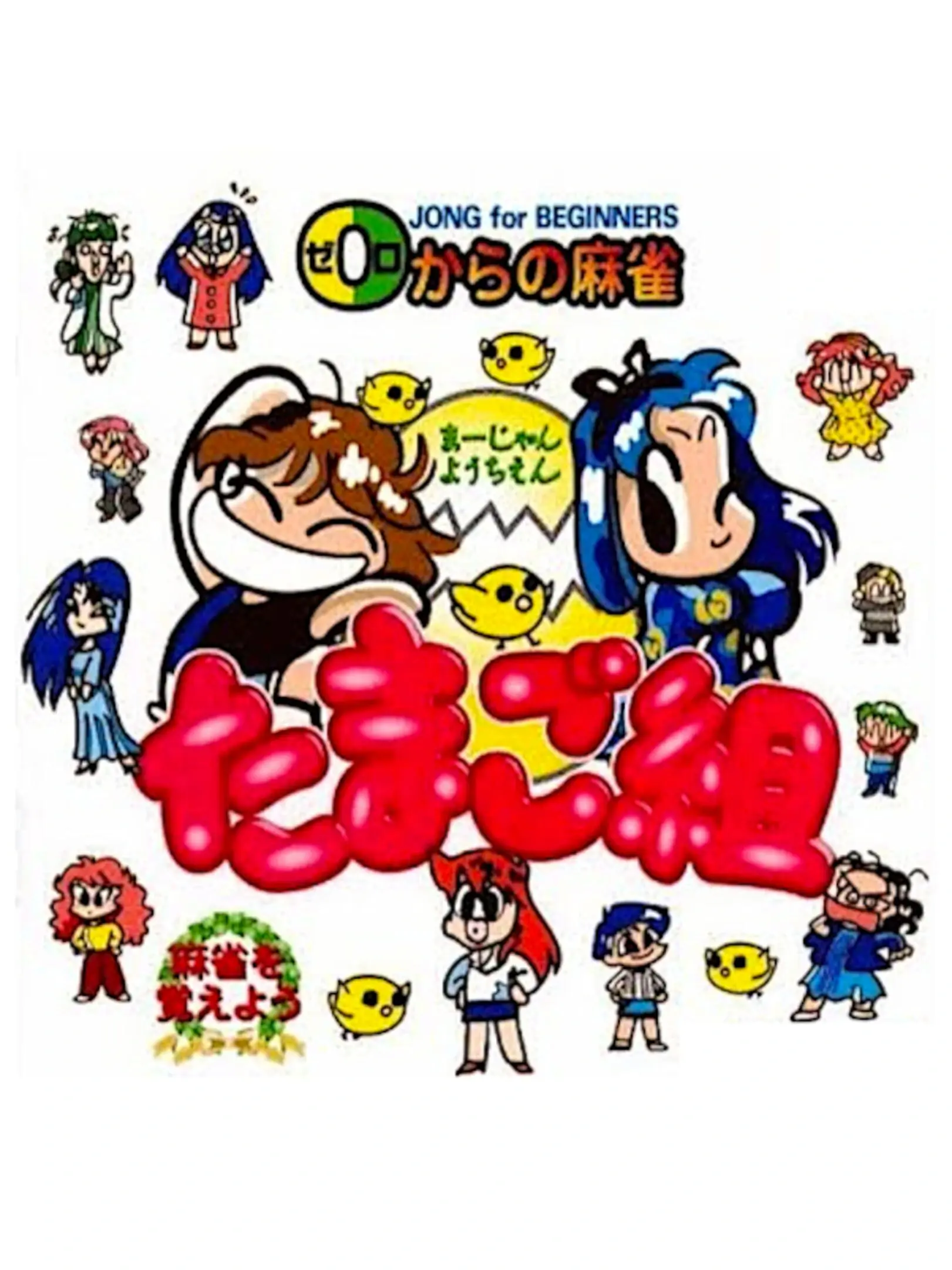 Picture of 0-Kara no Mahjong: Mahjong Youchien - Tamago Gumi