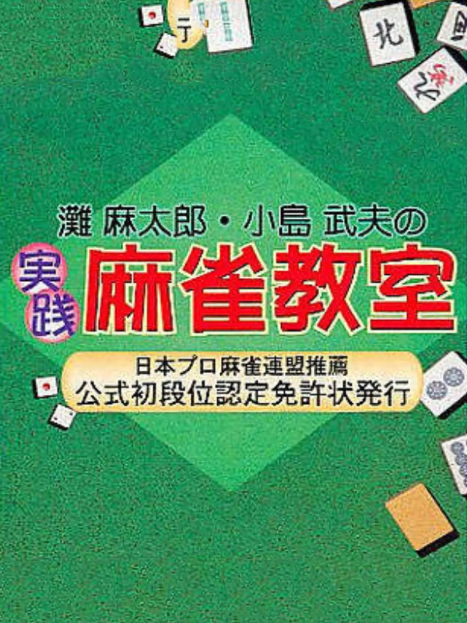 Picture of Nada Asatarou & Kojima Takeo no Jissen Mahjong Kyoushitsu