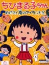 Picture of Chibi Maruko-Chan: Mezase! Minami no Island!!