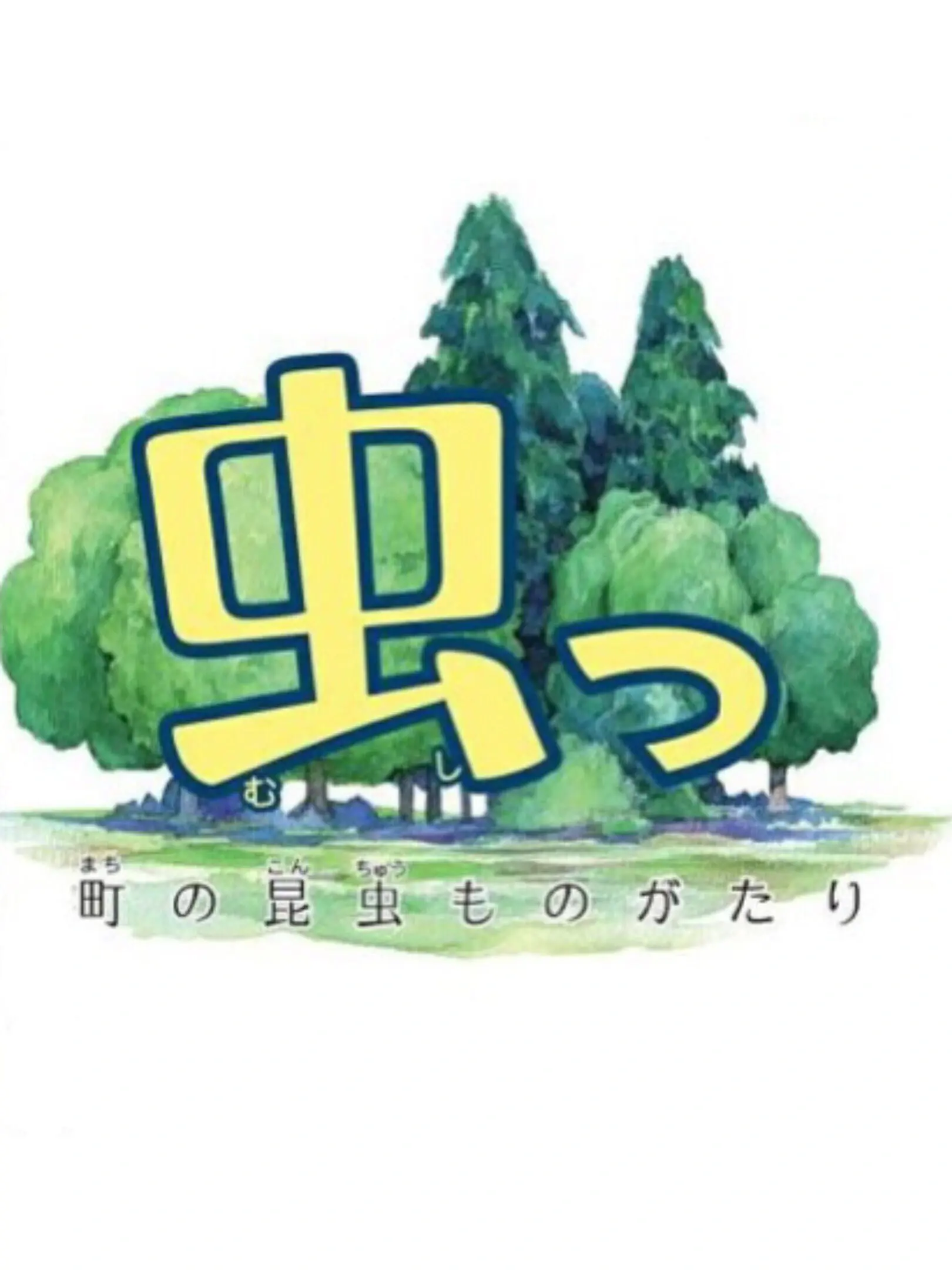 Picture of Mushi: Machi no Konchuu Monogatari