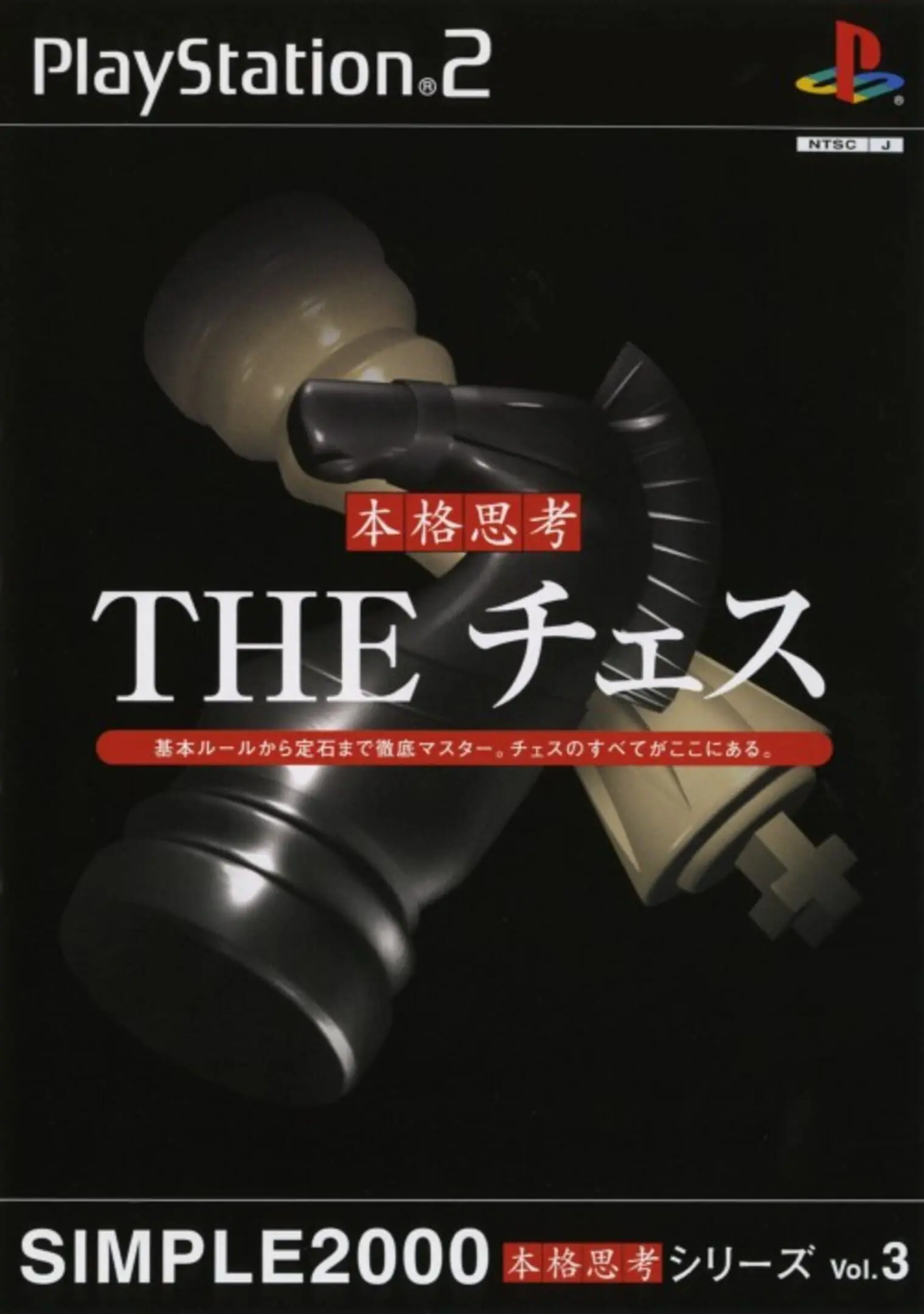 Picture of Simple 2000 Honkaku Shikou Series Vol. 3: The Chess