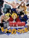 Picture of Hagane no Renkinjutsushi: Dream Carnival