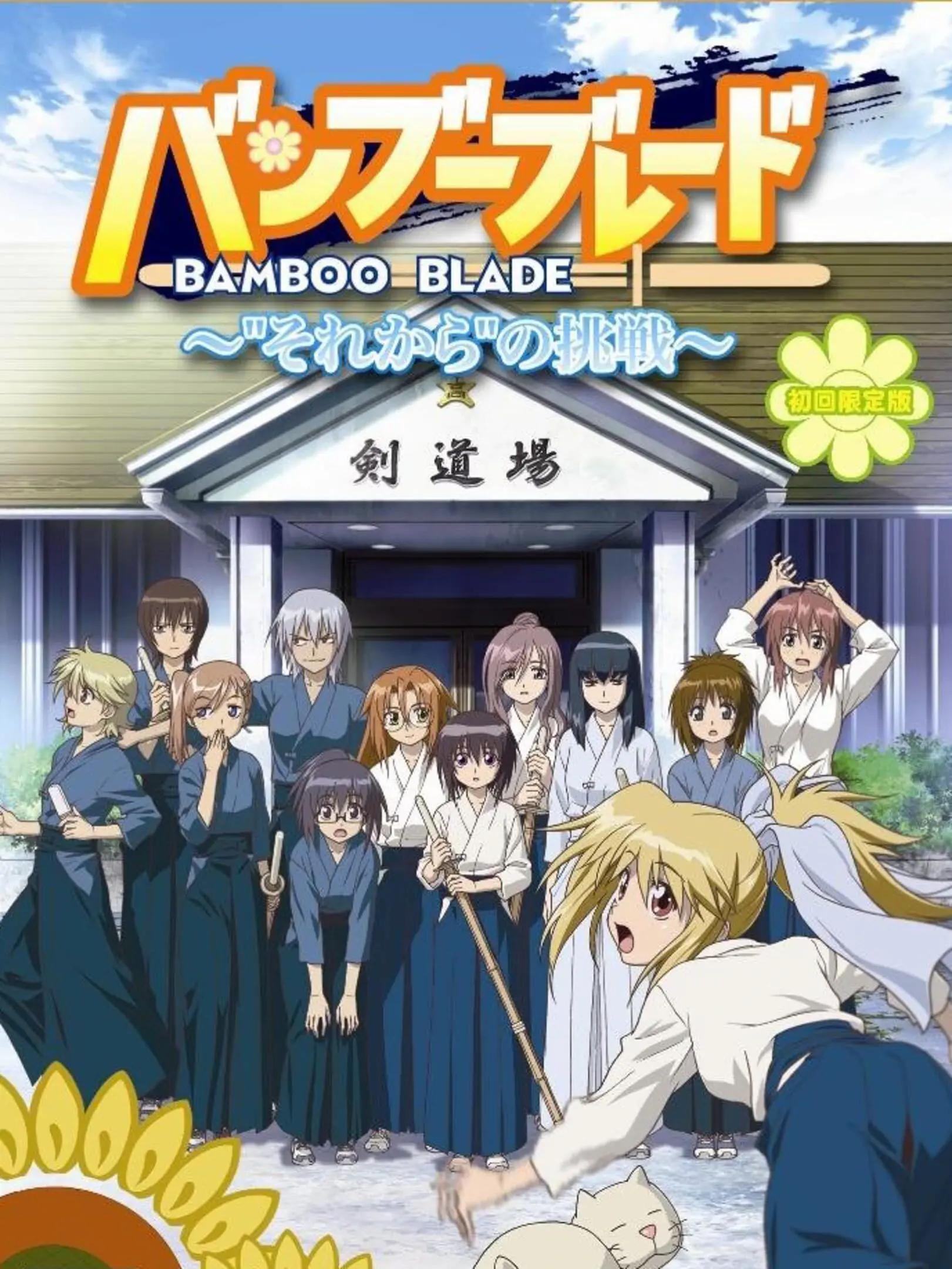 Picture of Bamboo Blade: Sorekara no Chousen