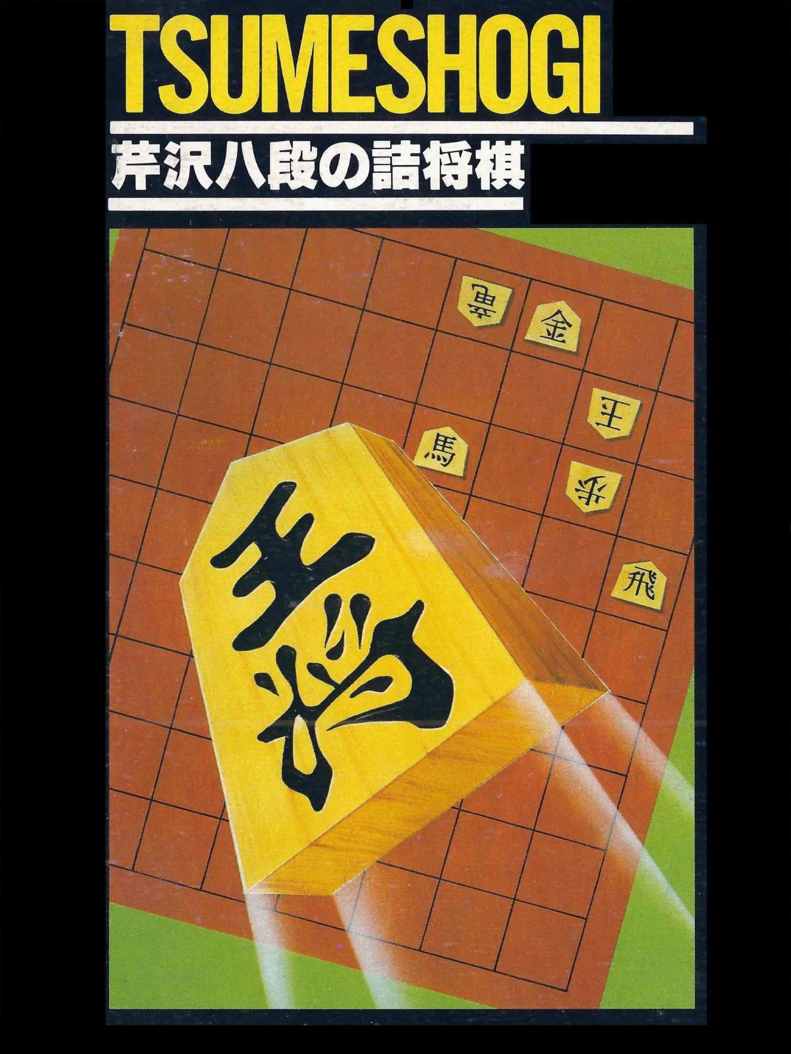 Picture of Serizawa Hachidan no Tsume Shogi